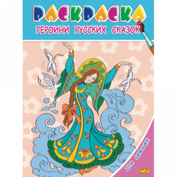 ла_Раскраска Для девочек. Героини русских сказок 145х195, 14 стр. ла_Раскраска Для девочек. Героини русских сказок 145х195, 14 стр.