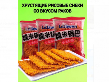 Чипсы арт. 980293/980071 Рисовые хрустящие со вкусом рака 52 г в пак. 30 шт. упаковка