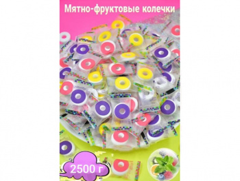 Конфета арт. 224011 Мятно-фруктовые колечки вкус микс 2500 г упаковка Конфета арт. 224011 Мятно-фруктовые колечки вкус микс 2500 г упаковка