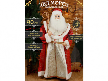 Дед Мороз арт. 23A31-90-601 В красно-золотой шубке 90 см в кор. Дед Мороз арт. 23A31-90-601 В красно-золотой шубке 90 см в кор.