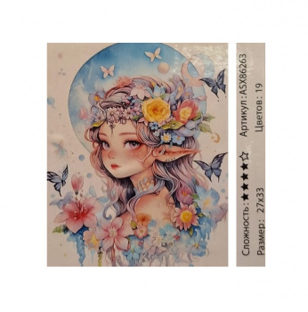 Алмазная мозаика арт. ASX86263 Сказочная фея 27*33 неполная выкладка на подрамнике