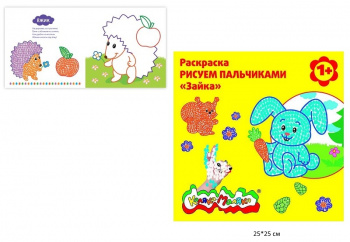 км_Раскраска арт. РПКМ-З Каляка-Маляка РИСУЕМ ПАЛЬЧИКАМИ ЗАЙКА 250х250 мм 12 стр. от 1 года