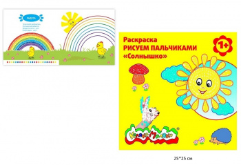 км_Раскраска арт. РПКМ-С Каляка-Маляка РИСУЕМ ПАЛЬЧИКАМИ СОЛНЫШКО 250х250 мм 12 стр. от 1 года