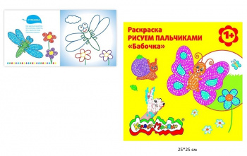 км_Раскраска арт. РПКМ-Б Каляка-Маляка РИСУЕМ ПАЛЬЧИКАМИ БАБОЧКА 250х250 мм 12 стр. от 1 года