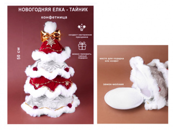 Елка арт. 60150/С81-50 Мешок для конфет 50 см в пак.