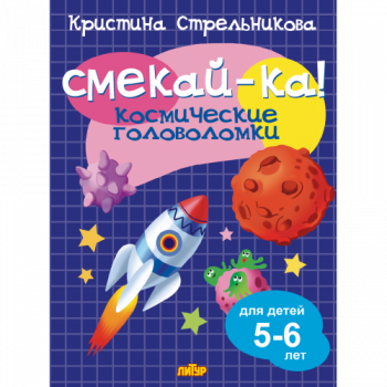 ла_СМЕКАЙ-КА! Космические головоломки 5-6 лет Стрельникова К., 145х195, 16 стр.