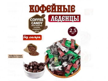 Конфета арт. 227777 Кофейная без сахара Микс вкусов 2500 г упаковка Конфета арт. 227777 Кофейная без сахара Микс вкусов 2500 г упаковка