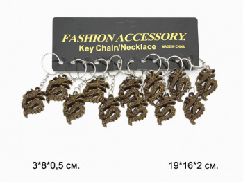 Брелок арт. 2405 Дракон шоколадный 12 шт. в пак.